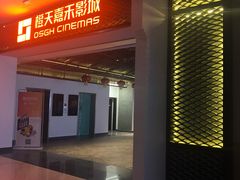 -橙天嘉禾影城(苏州印象城店)