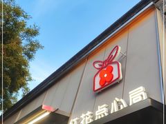 门面-红花点心局(护国寺店)