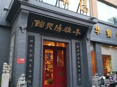 门面-老雒阳面馆·水席(定鼎门店)