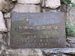 -千佛山风景名胜区