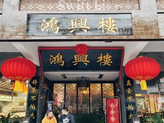 -鸿兴楼酒家(阜阳路店)