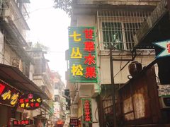 门面-老炳·七丛松甘草水果