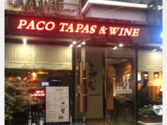 门面-帕歌西班牙餐厅paco tapas