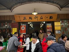 -临江后街鳝丝(临江店)