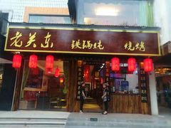 门面-老关东铁锅炖(海甸三东路店)