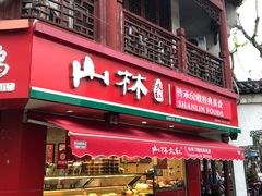 门面-山林熟食(兰溪路店)