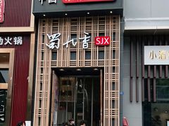 门面-蜀九香火锅(九眼桥店)
