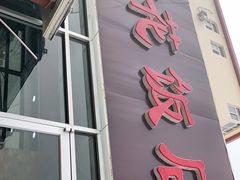 门面-贤花饭店(城阳店)