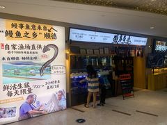 -鳗事鱼意·活鳗現烤专门店(富力海珠城店)