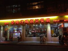 门面-香港仔茶餐厅(凤阳店)