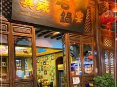 门面-滇藏石锅宴(崇仁巷老店)