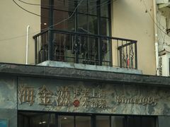 -海金滋(陕西南路店)