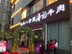 门面-八合里潮汕鲜牛肉火锅(吉大店)