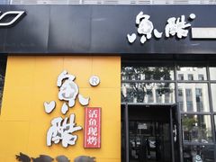 门面-鱼酷活鱼烤鱼(中联广场店)