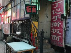 门面-丁记牛肉手擀板面