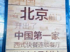 -肯德基(前门店)