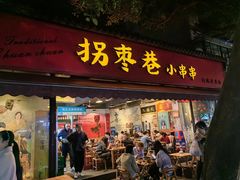 -拐枣巷小串串(财大店)