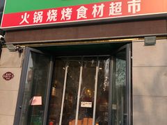 门面-锅圈食汇火锅烧烤食材超市(颖秀路店)