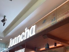 -眷茶臻选(锦艺城店)