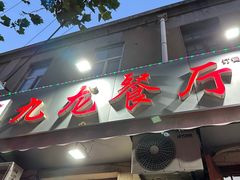 -九龙餐厅(大沽路店)