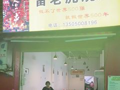 -雷老虎烧烤(西街店)