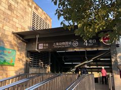 -上海动物园(地铁站)