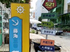 -后海村