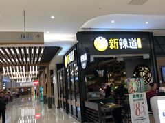 -新辣道鱼火锅(世纪金源购物中心店)