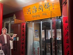 -河沿肉饼Beijing Pie(锡拉胡同店)