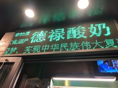 门面-德禄酸奶(莫家街店)
