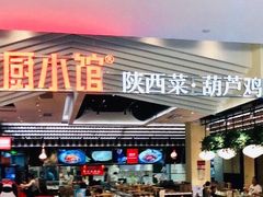 门面-大厨小馆(华阳城店)