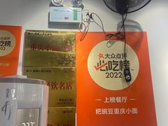 -耙豌豆重庆小面