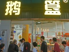 -鹅簋(顺德总店)