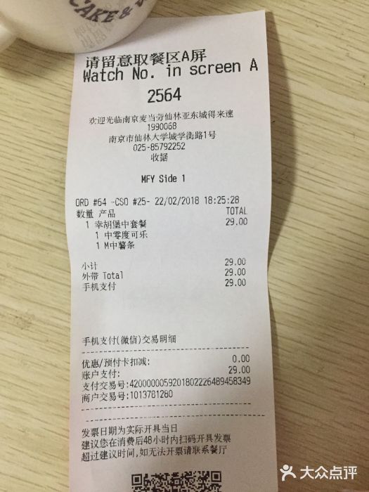 麦当劳(仙林亚东城得来速店)账单图片