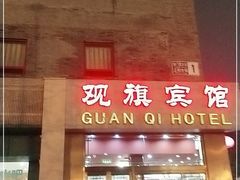 -观旗宾馆(北京天安门广场店)