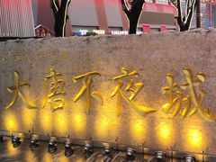 -大唐不夜城