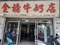 门面-金榜牛奶店