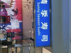 门面-晴季寿司(红旗街万达店)