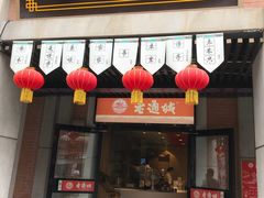 门面-老通城豆皮大王(吉庆街店)