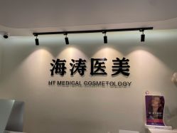 -海涛医疗美容·面部抗衰·注射美鼻