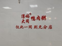 -浮屿大同鸭肉粥·始于1983年