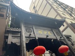 -捞沙巷