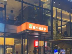 -鑫小城故事·藕汤·家常菜(台北一路总店)