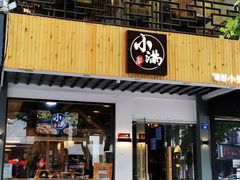 门面-红小满休闲餐厅(十全街店)