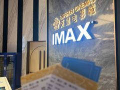 -英皇电影城(平安金融中心IMAX激光店)