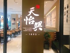 -天怡興·百年蒸饺(中心书城店)
