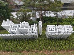 -宝安西湾红树林湿地公园