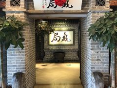门面-局气 烤鸭·北京菜(光华路店)