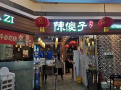门面-陈傻子餐厅(世纪都会店)