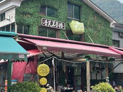 -香芙茗茶楼(梅家坞店)